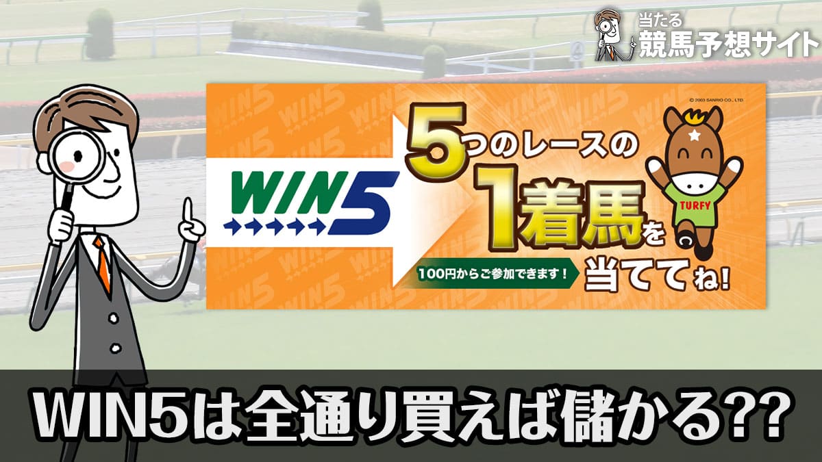 WIN5は全通りで勝てる？実例を交えた儲けるコツを公開 – よく