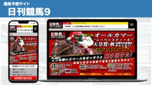 日刊競馬9