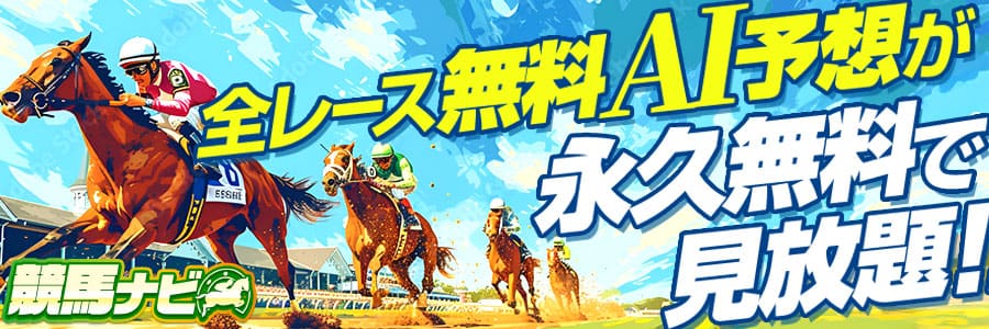 無料競馬予想