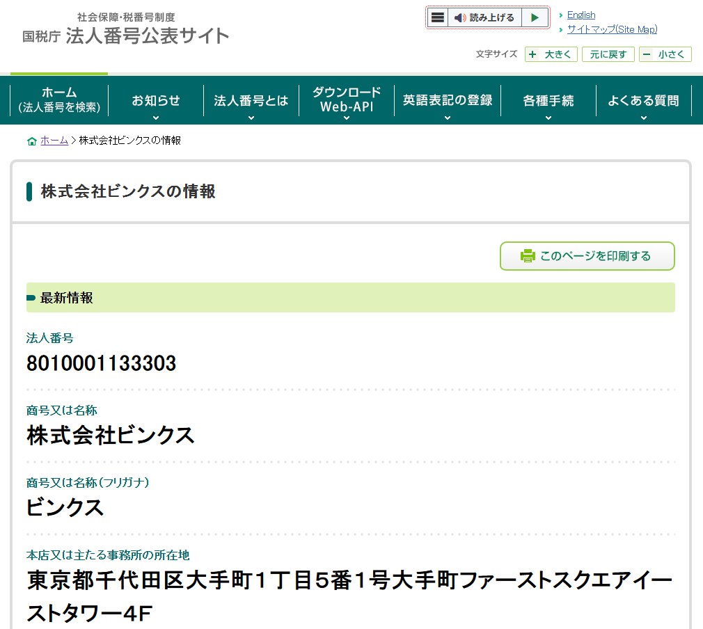 えーあいNEOの国税庁法人番号公表サイトページ