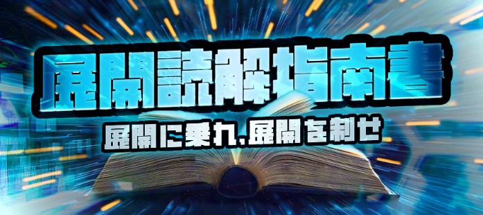 展開読解指南書