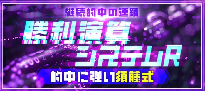 えーあいNEOの有料情報「勝利演算システムR」の情報