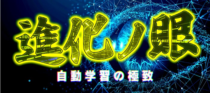 進化の眼