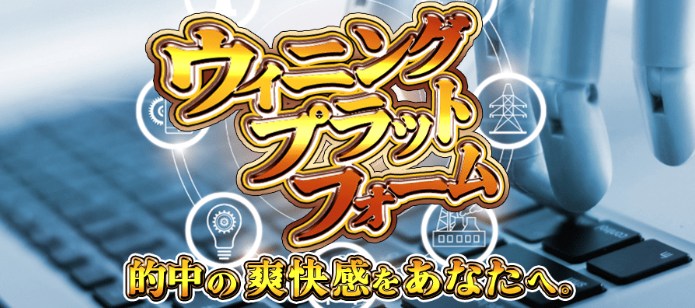 ウイニングプラットフォーム
