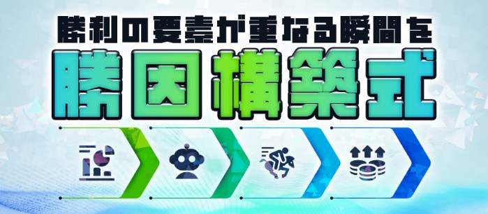 勝因構築式