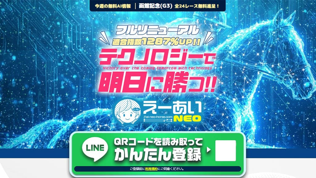 えーあいNEOの口コミ評判は？無料・有料予想検証、当たらない噂を徹底検証！