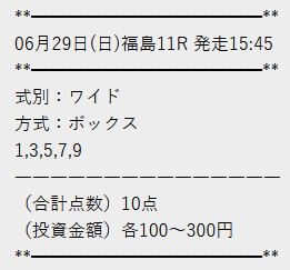 テキカク　無料予想　6月29日福島11R