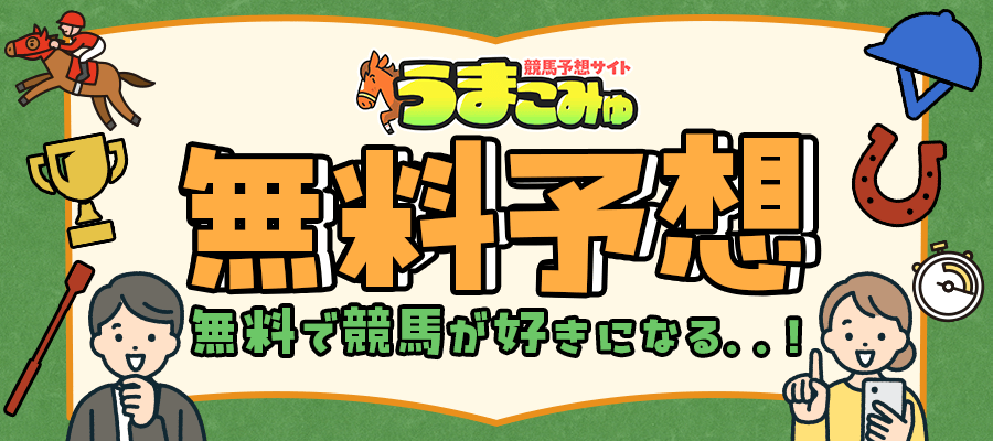 うまこみゅ　無料予想