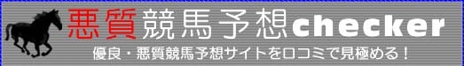 悪質競馬予想サイトチェッカー