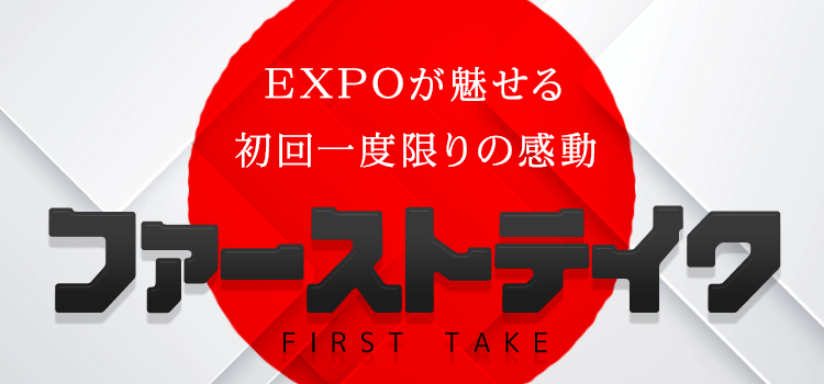 万馬券EXPO　ファーストテイク