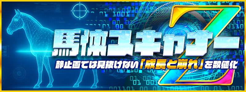 テキカク　馬体スキャナーZ