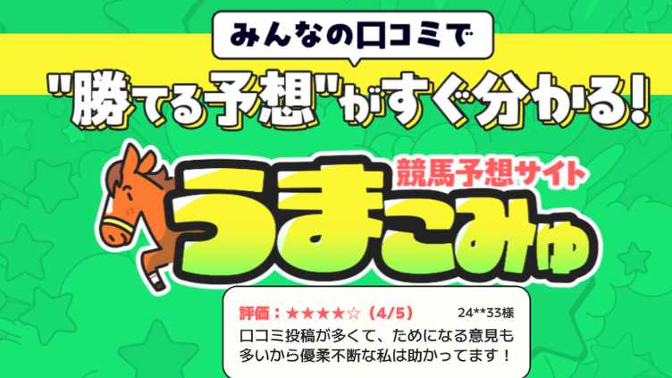 うまこみゅの口コミ・評判は？安定感抜群の無料予想＆帯封的中を残した有料情報を検証
