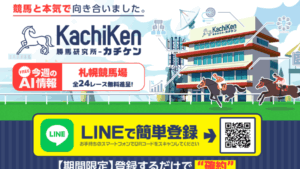 カチケンの口コミ・評判は？無料予想で万馬券、有料予想で帯封が飛び出す実力を暴露！