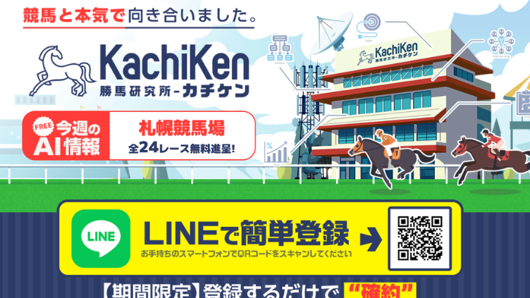 カチケンの口コミ・評判は？無料予想で万馬券、有料予想で帯封が飛び出す実力を暴露！