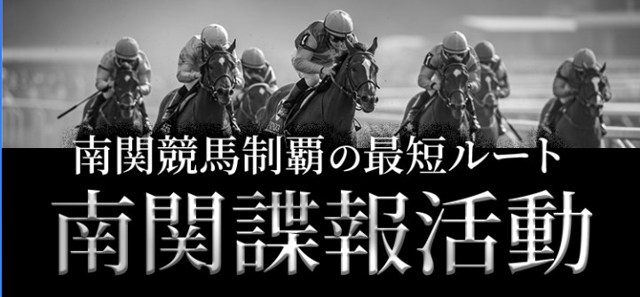 南関諜報活動