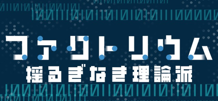 ファクトリウム