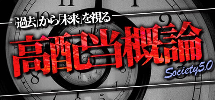 高配当概論