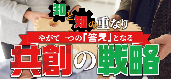 共創の戦略