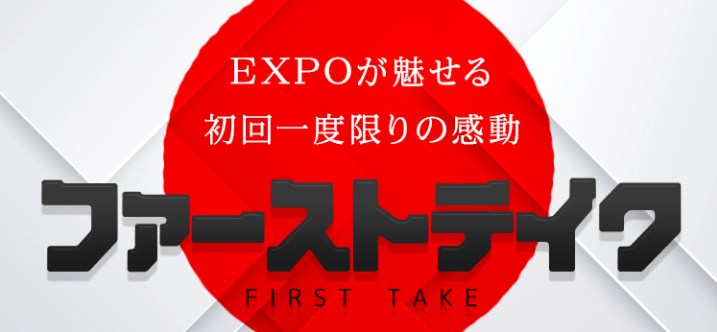 ファーストテイク