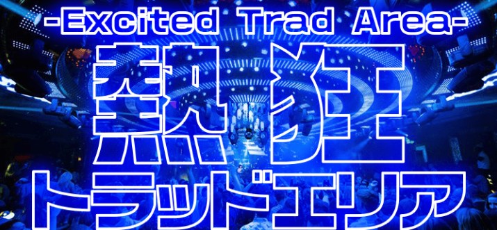 熱狂トラッドエリア