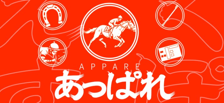 あっぱれ