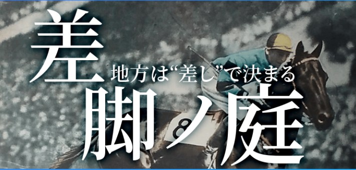 差脚ノ庭