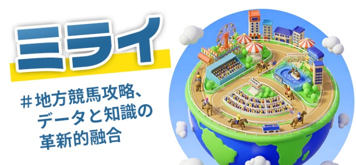 ミライ