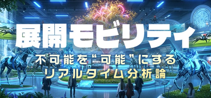 展開モビリティ