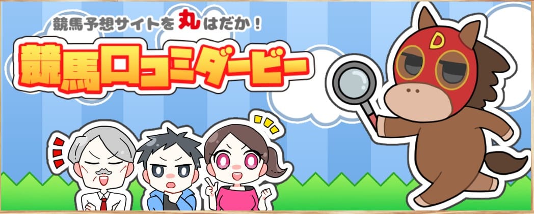 口コミダービー