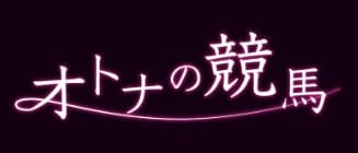 オトナの競馬