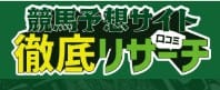 競馬予想サイト徹底リサーチ