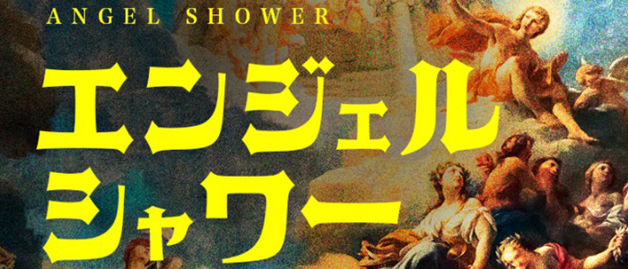 エンジェルシャワー