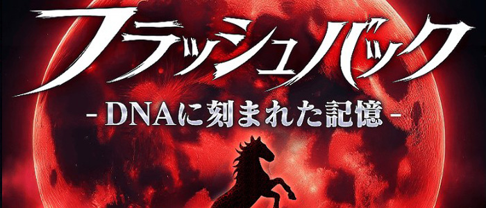 フラッシュバック
