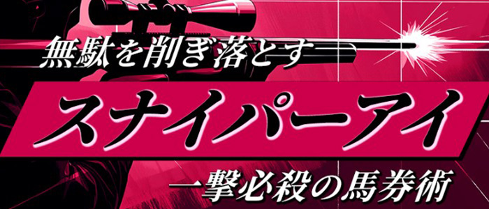 スナイパーアイ