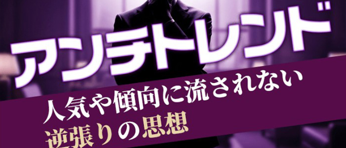 アンチトレンド