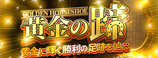 黄金の蹄