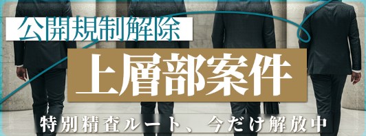 上層部案件