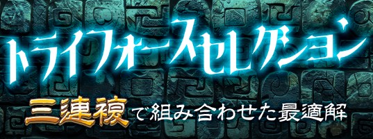 トライフォースセレクション