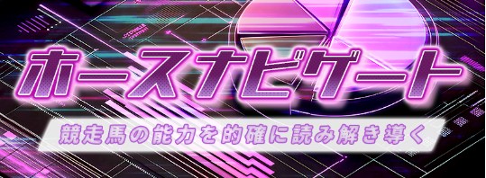 ホースナビゲート