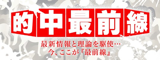 的中最前線