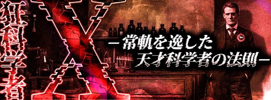 狂科学者X