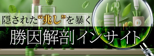 勝因解剖インサイト