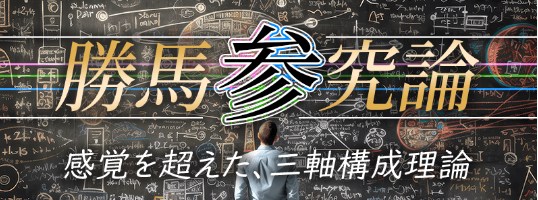 勝馬参究論