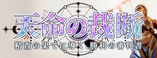 天命の裁断