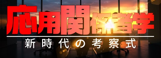 応用関係者学