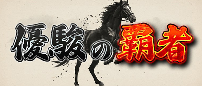 優駿の覇者