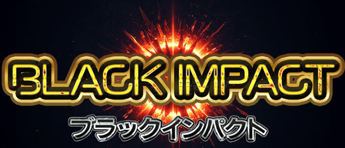 ブラックインパクト