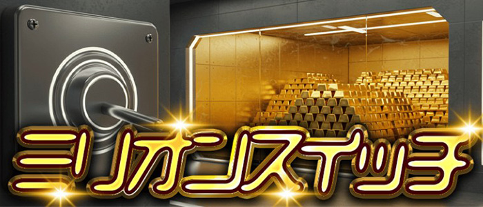 ミリオンスイッチ