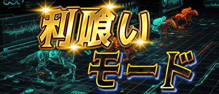 利喰いモード