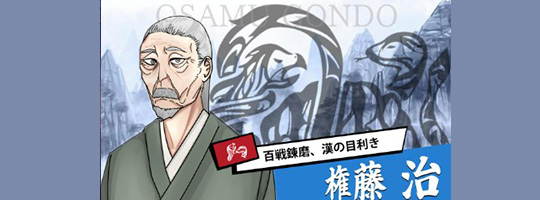 権藤治